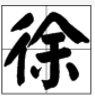 有关“徐”字的词语有哪些？