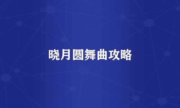 晓月圆舞曲攻略