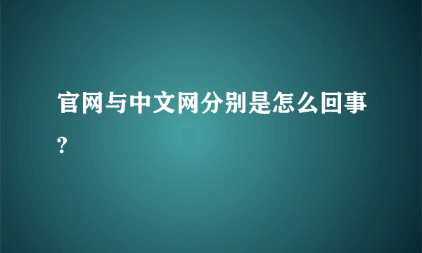 官网与中文网分别是怎么回事?