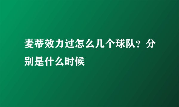 麦蒂效力过怎么几个球队？分别是什么时候