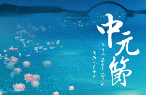 中元节能不能熬夜?