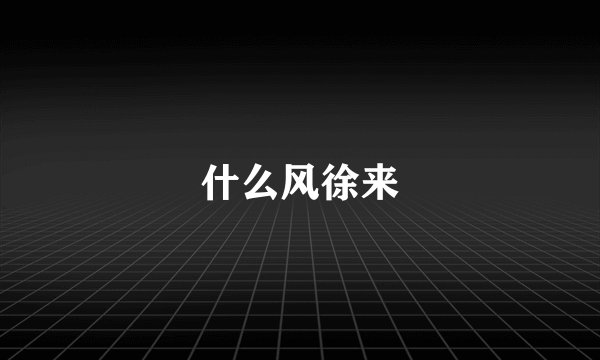 什么风徐来