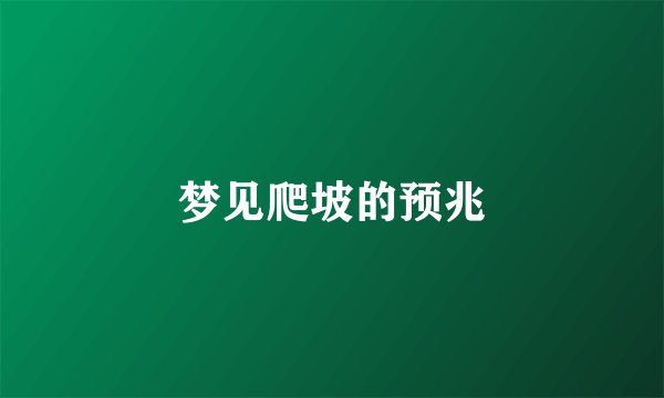 梦见爬坡的预兆