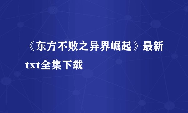 《东方不败之异界崛起》最新txt全集下载