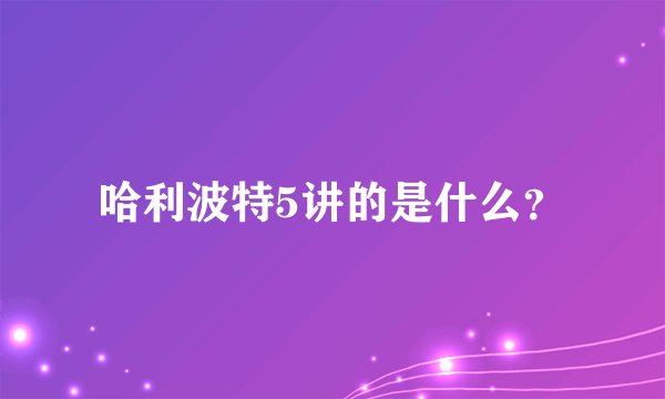 哈利波特5讲的是什么？