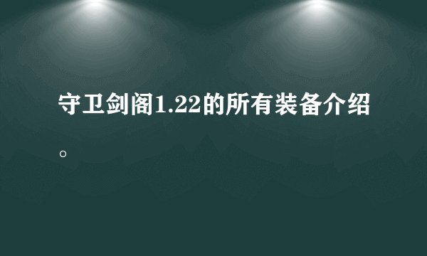 守卫剑阁1.22的所有装备介绍。