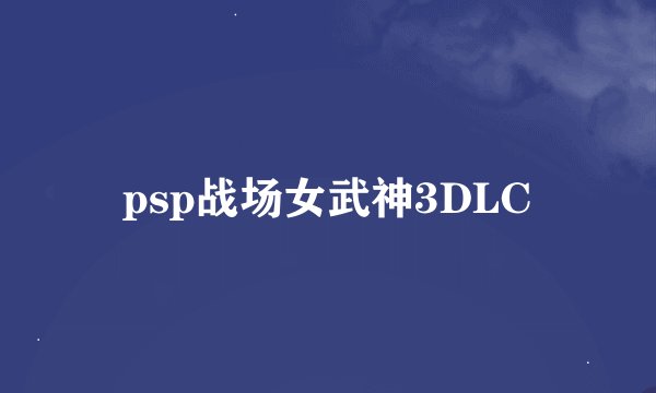 psp战场女武神3DLC