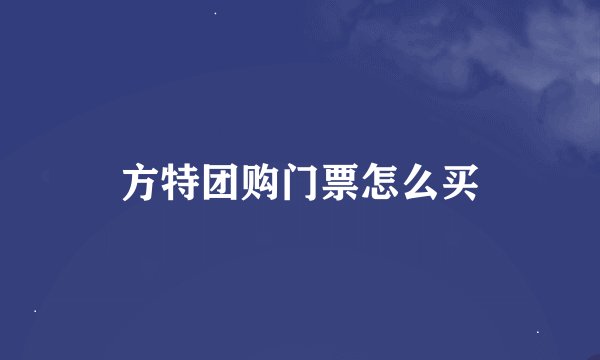 方特团购门票怎么买
