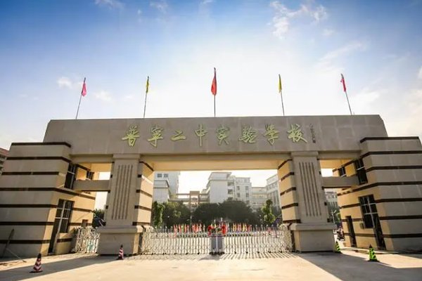 普宁二中实验学校学费