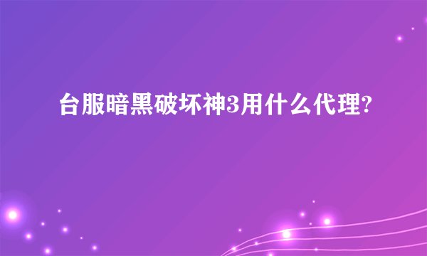 台服暗黑破坏神3用什么代理?