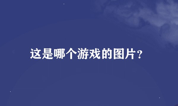 这是哪个游戏的图片？
