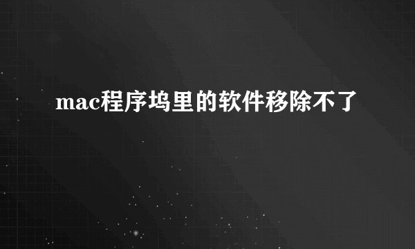 mac程序坞里的软件移除不了