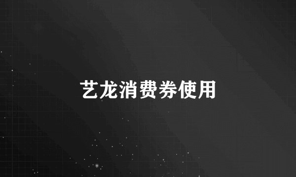 艺龙消费券使用