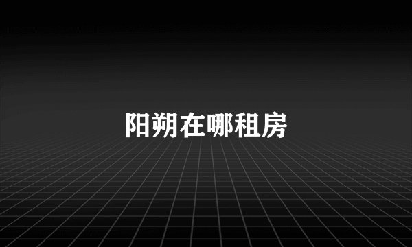 阳朔在哪租房
