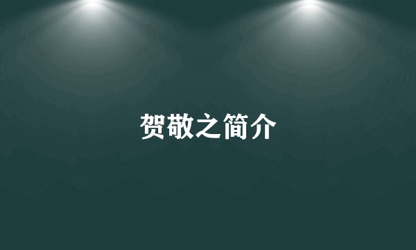 贺敬之简介