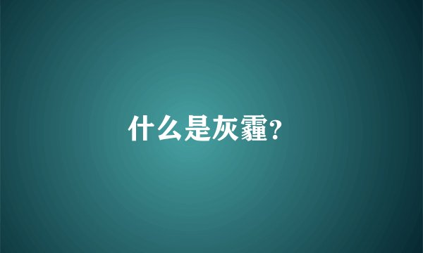 什么是灰霾?