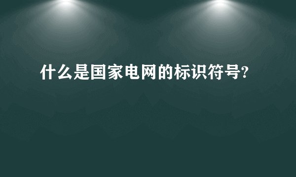 什么是国家电网的标识符号?