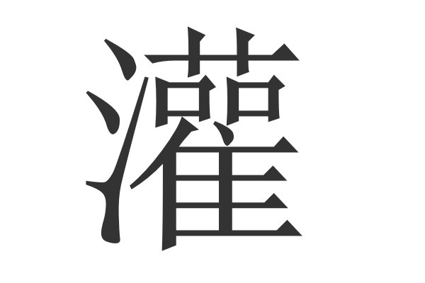 灌怎么读