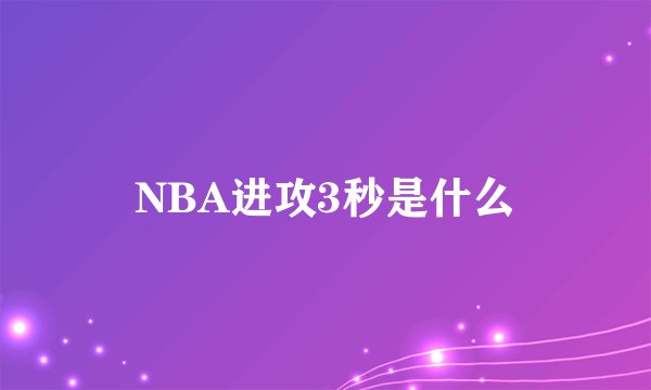 NBA进攻3秒是什么