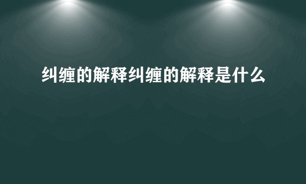 纠缠的解释纠缠的解释是什么