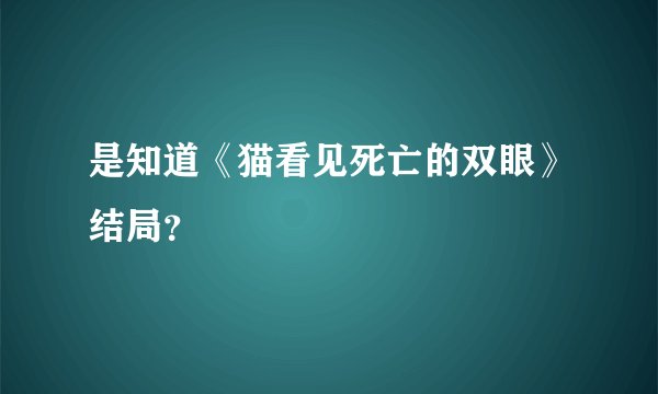 是知道《猫看见死亡的双眼》结局？