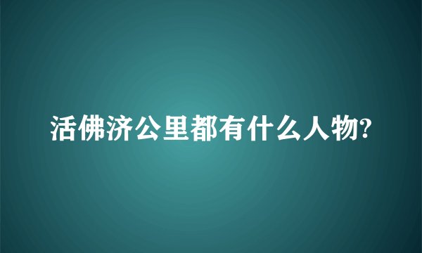 活佛济公里都有什么人物?