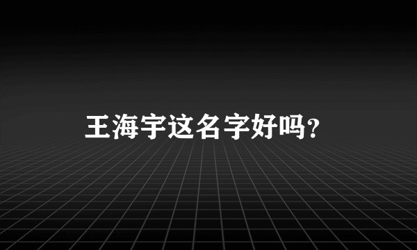 王海宇这名字好吗？