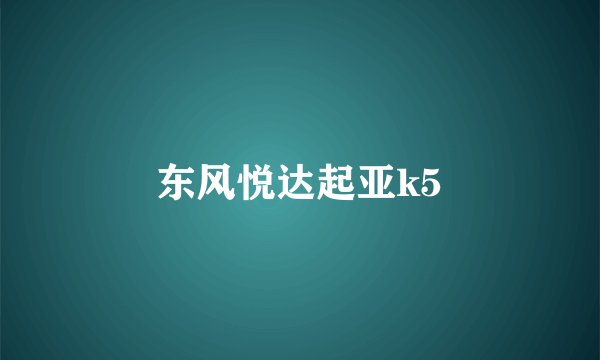 东风悦达起亚k5