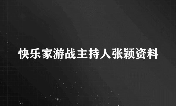 快乐家游战主持人张颖资料