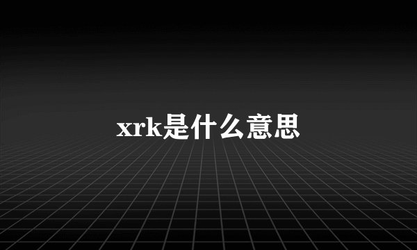 xrk是什么意思
