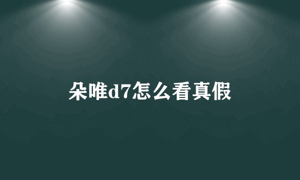 朵唯d7怎么看真假