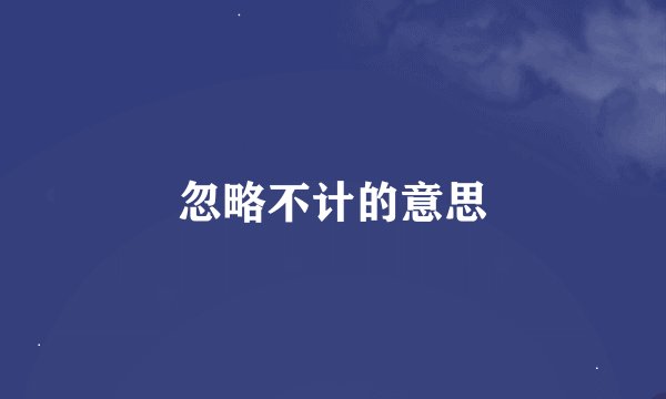 忽略不计的意思