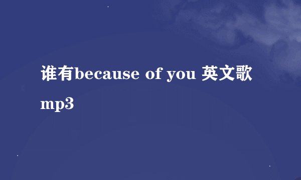 谁有because of you 英文歌 mp3