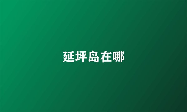延坪岛在哪