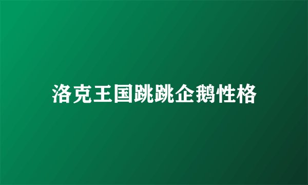 洛克王国跳跳企鹅性格