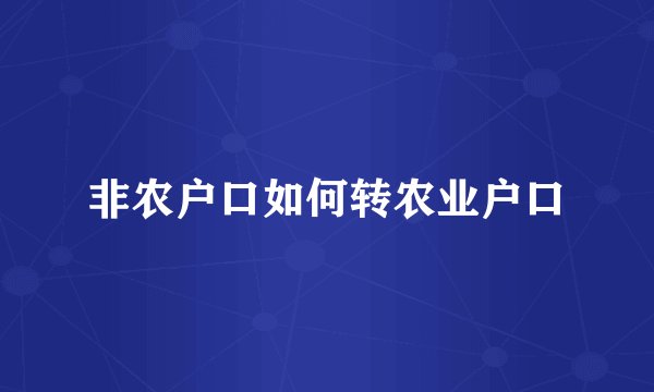 非农户口如何转农业户口