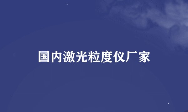 国内激光粒度仪厂家