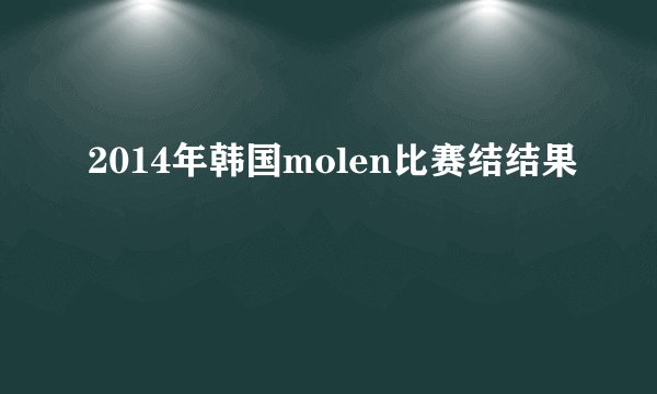 2014年韩国molen比赛结结果
