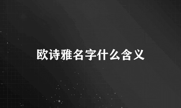 欧诗雅名字什么含义