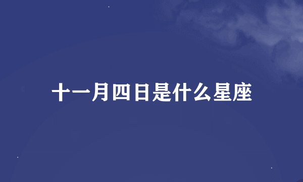 十一月四日是什么星座