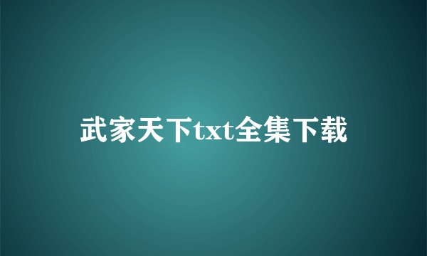 武家天下txt全集下载