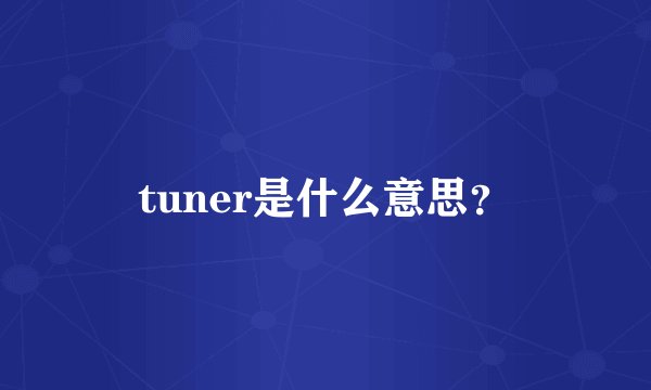 tuner是什么意思？
