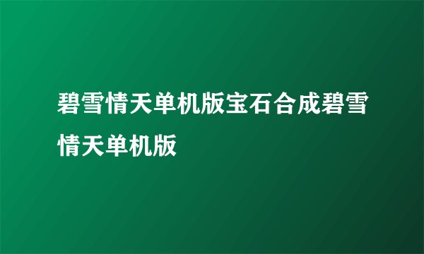碧雪情天单机版宝石合成碧雪情天单机版