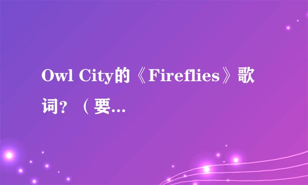 Owl City的《Fireflies》歌词？（要有中文翻译）