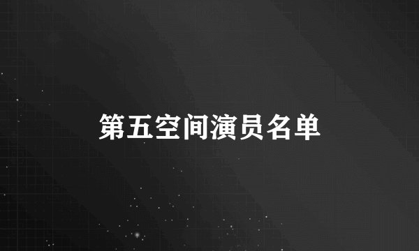 第五空间演员名单