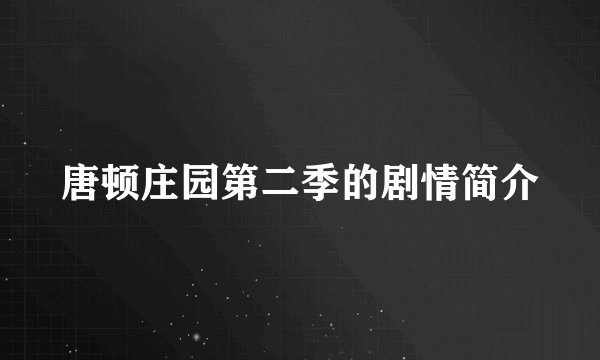 唐顿庄园第二季的剧情简介