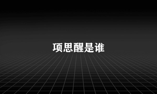 项思醒是谁