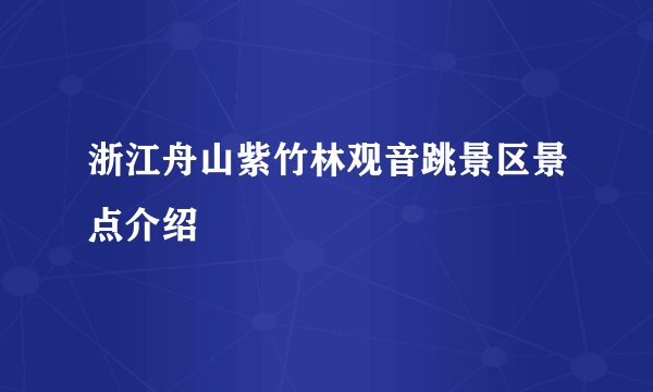 浙江舟山紫竹林观音跳景区景点介绍