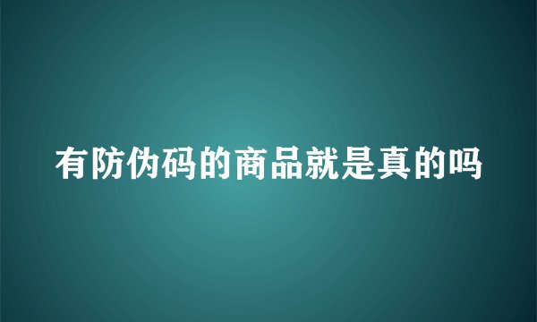 有防伪码的商品就是真的吗
