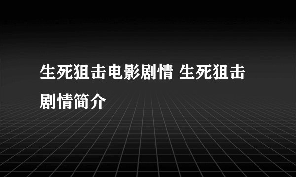 生死狙击电影剧情 生死狙击剧情简介